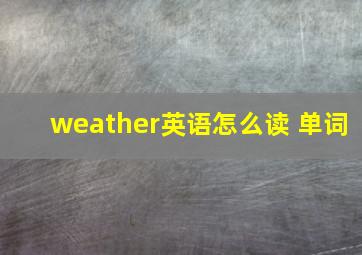 weather英语怎么读 单词